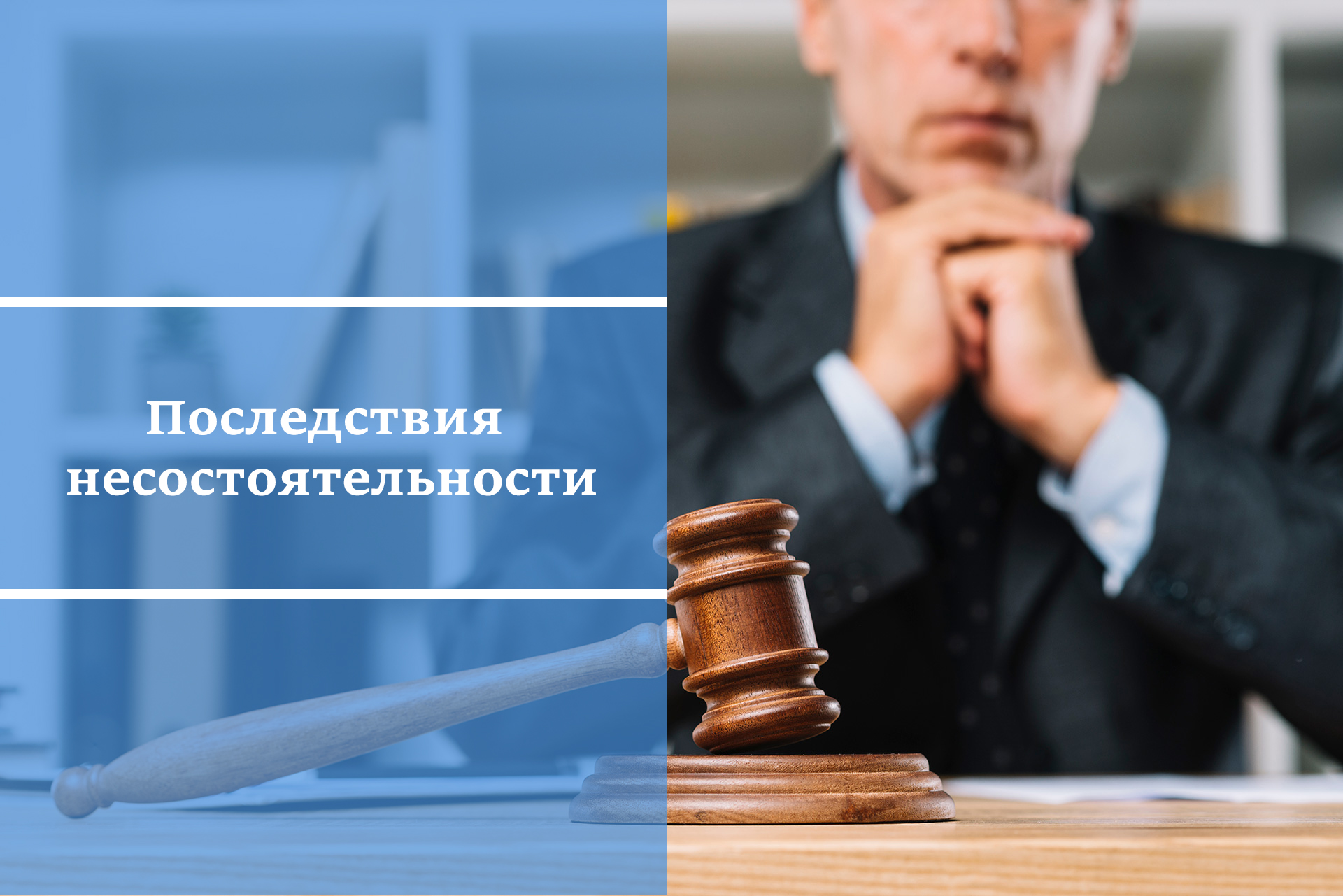 Последствия банкротства физических лиц
