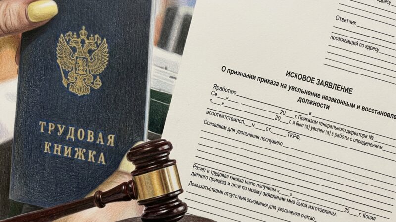 Восстановление на работе по суду: как оспорить незаконное увольнение